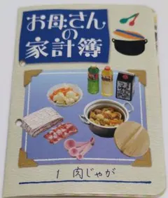 未開封　リーメント　お母さんの台所　肉じゃが