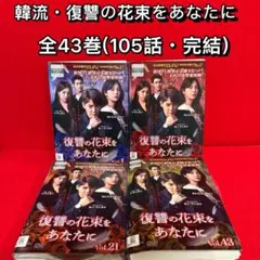 【韓流・DVD】復讐の花束をあなたに・全巻セット(全43巻・完結) dvd 復讐の花束をあなたに - メルカリ