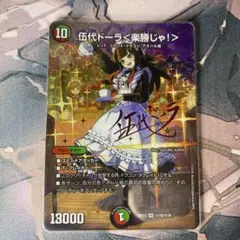 デュエルマスターズ 伍代ドーラ＜楽勝じゃ！＞ サイン - メルカリ