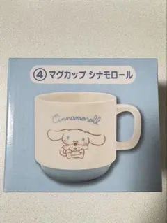 サンリオくじ シナモロールマグカップ