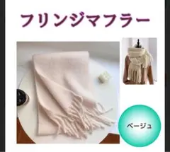 フリンジ マフラー ストール 大判 肉厚 おしゃれ 防寒 ベージュ