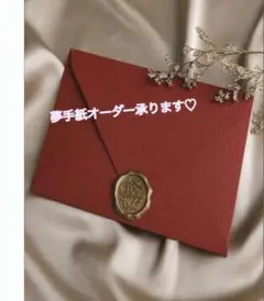 夢手紙オーダー承ります♡