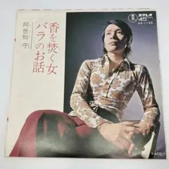 E201/阿世知守 香を焚く女 AS-1145 見本盤