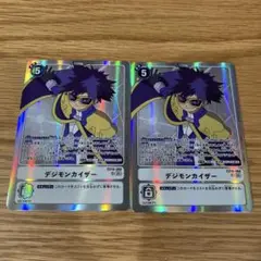 デジモンカイザー　2枚　EX10-068