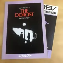 映画パンフレット　「エクソシスト」　チラシ付き