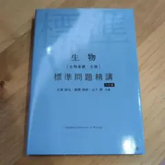 生物[生物基礎・生物] 標準問題精講