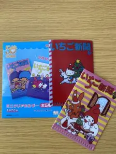 いちご新聞 ミニクリアホルダー 1970s サンリオ