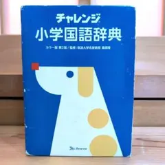 2026年最新】小学国語辞典 チャレンジの人気アイテム - メルカリ