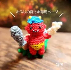 【おふじの庭さま専用ページ】になります