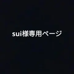 sui様専用ページ