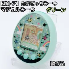 2025年最新】たまごっちみーつ マジカルみーつver. グリーンの