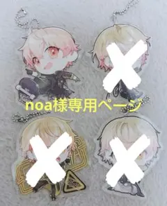 noa様専用ページ