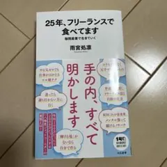 25年、フリーランスで食べてます 隙間産業の作り方