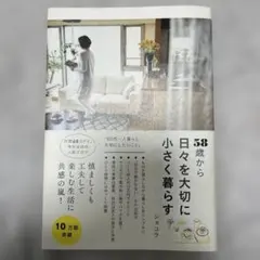 58歳から日々を大切に小さく暮らす