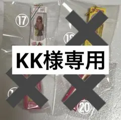 KK様専用