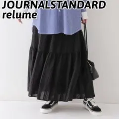 良品✨ジャーナルスタンダード　ロングスカート　ティアード　ストライプ　黒　春夏