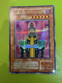 【美品】人造人間　サイコ・ショッカー 遊戯王　パラレルレア　キラ　ホロ　初期 美品】人造人間 サイコ・ショッカー 遊戯王 パラレルレア キラ ホロ