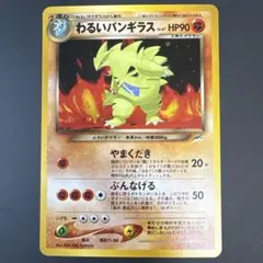 【旧裏】わるいバンギラス キラ（闇、そして光へ…収録）美品　ポケモンカード