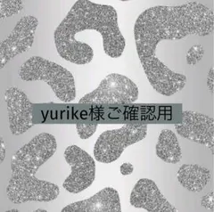 yurike様ご確認用