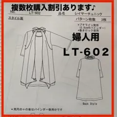 ニットソーイングクラブ・婦人用・パターンLT-602複数枚購入割引◎