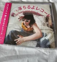 あいみょん 瞳へ落ちるよレコード CD アルバム