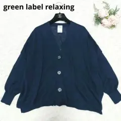 美品 グリーンレーベルリラクシング リネン100% カーディガン ゆったり