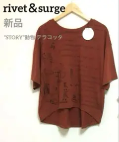 新品 rivet＆surge ”STORY”動物 テラコッタ
