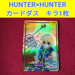 2026年最新】hunter×hunter クラピカ カードダスの人気アイテム - メルカリ