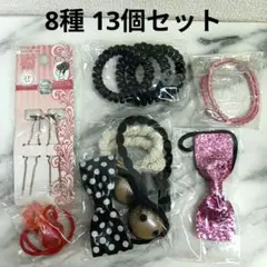 ヘアアクセ 8種類 13個 セット