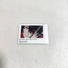 ギヴン ギヴン展 購入特典 ぱしゃこれ 村田雨月