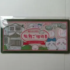 ちいかわ　チケットファイル mitamemo