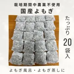 【よもぎ風呂・よもぎ蒸しに】乾燥よもぎ20袋入　おかげさまで販売件数150件突破