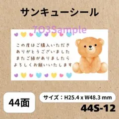 サンキューシール 44面　くま 　44S-12