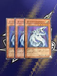サイバードラゴン　ノーマル　遊戯王　SD18のサムネイル