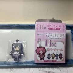 まどマギ 一番くじ H賞 ラバーチャーム 暁美ほむら