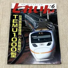 【良品】とれいん 2016年6月号 台湾鉄路TEMU1000型 京都鉄道博物館