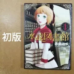 永遠図書館 1巻 赤星治人 初版 漫画 コミックス　シリウスKC 　615376