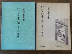 【大正元年発行 】習字用「かなしおり」中村春堂 2026年最新】中村春堂の人気アイテム - メルカリ