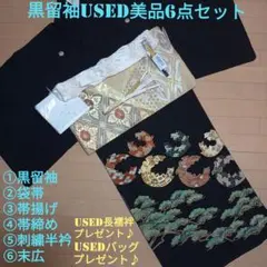 A02A07Tokoro！used美品結婚式 金彩 豪華 黒留袖6点セット D17GW限定価格！☆USED美品☆ 結婚式 駒刺繍 金彩 豪華黒留袖6点セット
