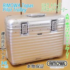 希少】RIMOWA Manufactum別注 パイロット トローリー 良品 - メルカリ
