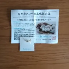 Seashore 宇和島あこや真珠 ネックレス 新品未使用