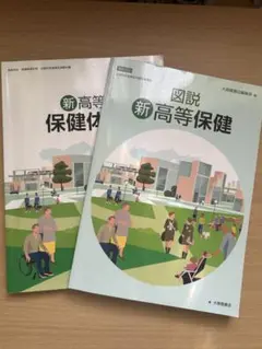新高等保健体育 図説新高等保健 大修館書店