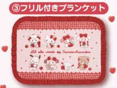 サンリオ×mikko 当たりくじ　ブランケット