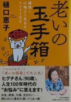老いの玉手箱 : 痛快!心地よく生きるヒント100