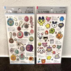 正規品 大人の図鑑シール　たまごっち　セット　まとめ売り　新品　未開封
