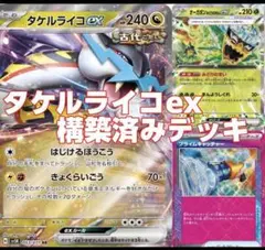ポケモンカード　タケルライコex＆オーガポンデッキ　大会優勝構築