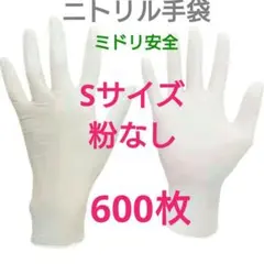 ニトリル手袋 600枚 粉なし ホワイト Sサイズ 100枚×6箱 ミドリ安全 