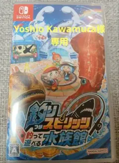 【Yoshio Kawamura様専用】釣りスピリッツ 釣って遊べる水族館