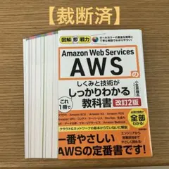 【裁断済】　図解即戦力 Amazon Web Servicesのしくみと技術