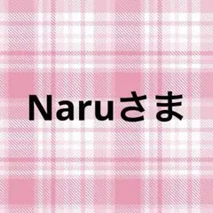 Naruさま